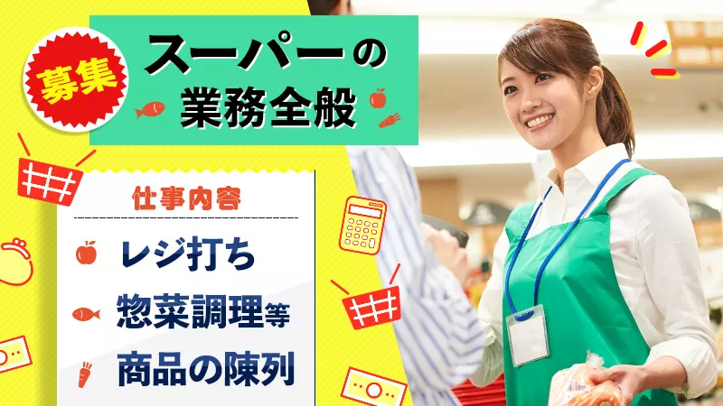 ＼スーパーの裏方業務／幅広い年齢層が活躍中‼青果・精肉・鮮魚コーナー＃60代迄の男女活躍中＜富山県全域＞