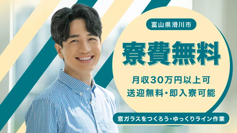 ＼寮費ずっと無料／住宅用の窓ガラスをコツコツ作ろう＃月収30万円以上＃引越し代支給＃男性活躍中＜富山県滑川市＞