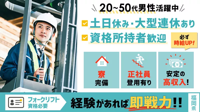 フォークリフトの資格を活かそう！★20～40代男性活躍中　★安定の高収入！土日休み大型連休もあり！≪福岡県久留米市≫