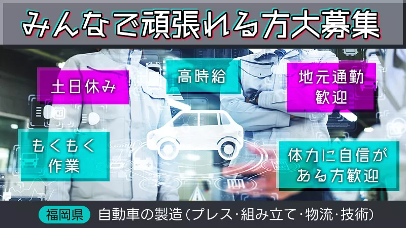 かんたん業務♪専用カートで部品の供給業務！＃高時給 ＃地元通勤大歓迎＃寮対応あり ＜福岡県久留米市＞