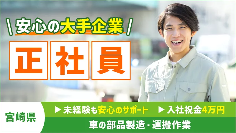 ９割は経験ゼロからのスタート　＃未経験者歓迎≪宮崎県　国富町≫