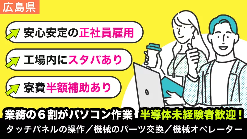 【広島県東広島市】半導体製造工場で運搬＆装置のオペレーター業務　＃正社員 ＃寮費半額補助 ＃構内にスタバあり ＃お休みたくさん