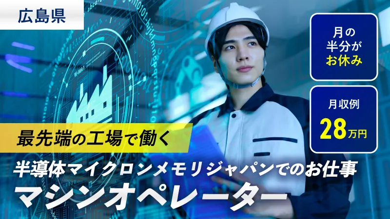 【広島県東広島市】未経験者大歓迎♪6割パソコン業務の半導体機械オペレーターおよび製品検査作業 #寮費半額補助 ＃無料送迎あり ＃休日たくさん ＃プライベート充実