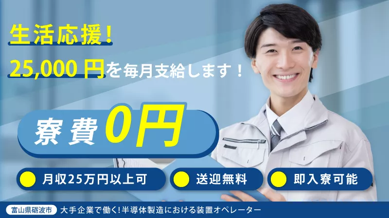 ＼1月増員キャンペーン実施中／即住み込める半導体製造＃寮費無料＃送迎無料＃50代迄の男性活躍中＜富山県砺波市＞