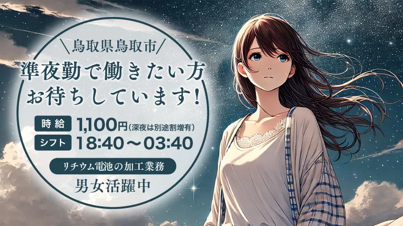 時給1100円～1375円！！高時給！！　土日祝休み！！　《リチウム電池の加工業務》準夜勤専属/小型電池の簡単な加工・検査業務【鳥取市】