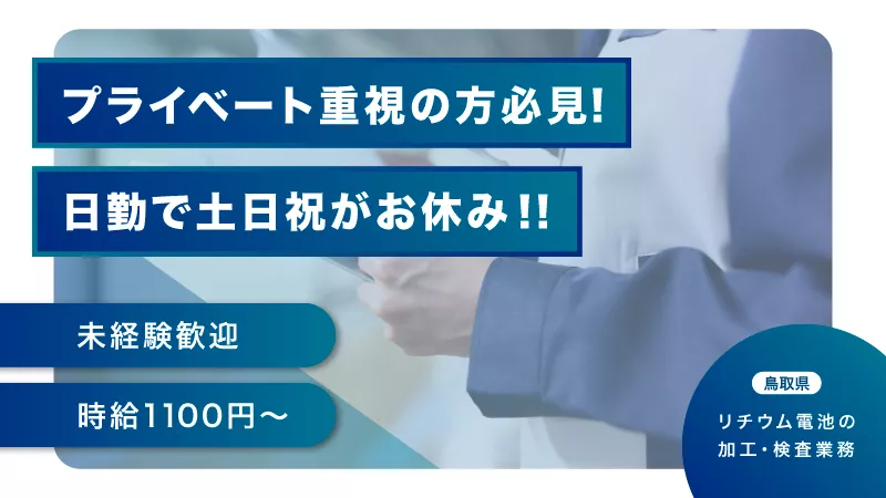 時給1100円～1375円！！　日勤　働きやすい職場です！！　《未経験でも大丈夫！手先が器用なあなたにオススメ》小型電池の加工・検査業務【鳥取市】