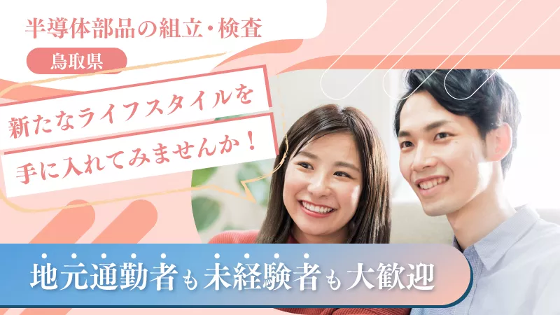 【スタッフ急募！】半導体部品の製造《鳥取県鳥取市》10代～40代の方活躍中！！