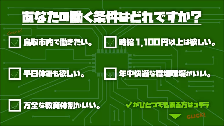 【スタッフ急募！】半導体部品の製造《鳥取県鳥取市》10代～40代の方活躍中！！