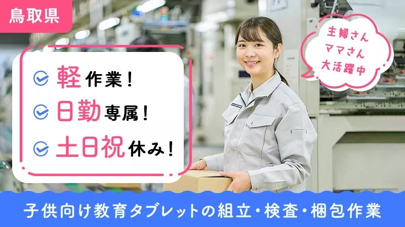 【1月スタート！】短期勤務も可能♪日勤専属/土日祝休み！/教育用タブレットの簡単な組立・検査・梱包(※軽作業)