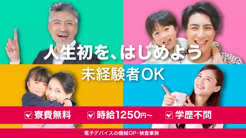 大手電子部品工場でのお仕事！全国から赴任者多数！未経験者多数入社！ 月収28万の安定の収入！！