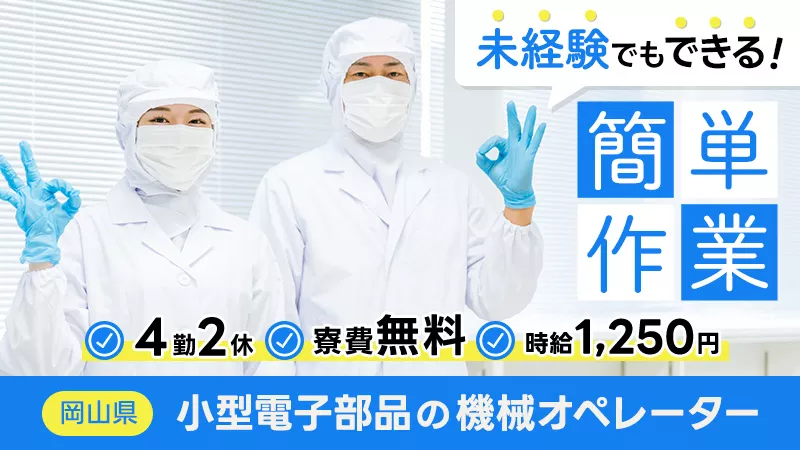 未経験者活躍中！安心の教育体制で長期で活躍できる小型電子部品製造のお仕事