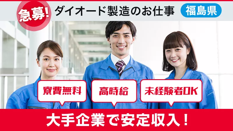 【お陰様で大人気!!】福島県南相馬市/寮費無料/プレス加工業務(男性活躍中)/急募/高時給/未経験者歓迎