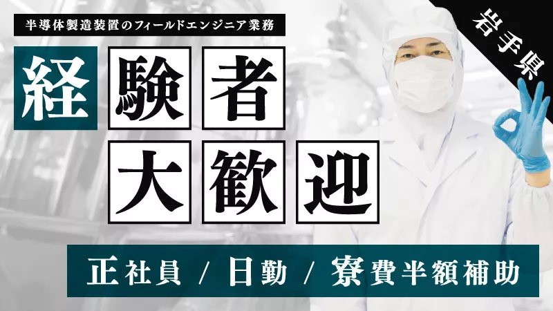 【正社員】半導体製造装置（CMP）・付帯設備のフィールドエンジニア　未経験者・経験者ともに歓迎