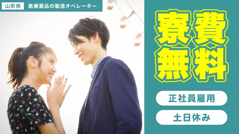 山形県上山市/寮費無料/正社員で雇用/医療薬品製造業務/男性活躍中の職場です！