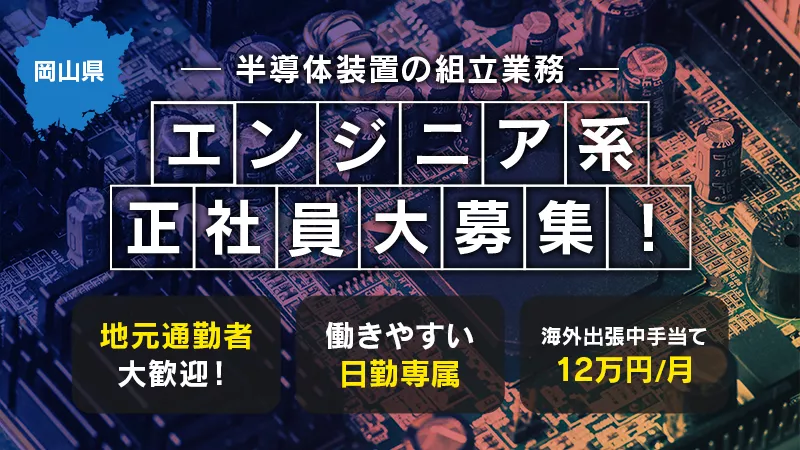 【正社員募集】未経験者枠追加募集！キャリアアップ制度あり！半導体装置設置エンジニア(海外出張あり)