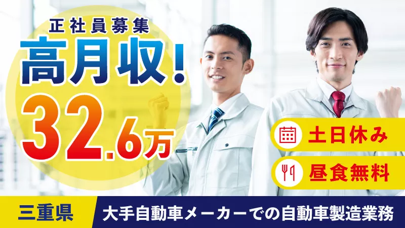 【12月入社大募集】正社員/基本給25万/寮費半額補助/昼食無料/20代～40代の男性活躍中/自動車の組立等