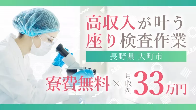 30万円稼げる座り検査業務【半導体製品の顕微鏡検査2交替】寮費無料/無料送迎あり/経験者優遇/長野県大町市