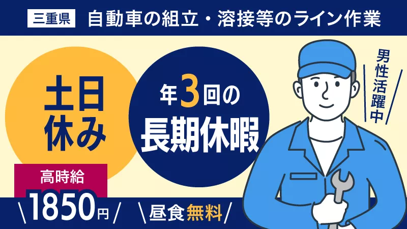 鈴鹿市で高収入のお仕事ならココ!/平田町駅/地元通勤者活躍中/土日休み/高時給1850円/昼食無料/経験不問/大手自動車メーカー勤務/組立・溶接等のライン作業