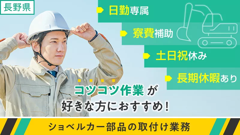 新工場でお仕事！【ショベルカー部品の取付け業務】日勤専属　土日祝休み　長野県青木村　車通勤可   長期休暇あり 寮費補助あり