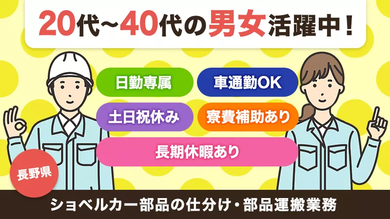 ≪日勤専属≫ 【新設工場でのお仕事】男女活躍中/ ショベルカー部品の仕分け及び台車を使用して部品運搬業務/長野県青木村/土日休み/車通勤OK