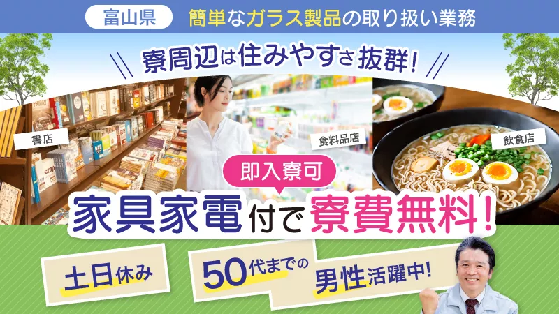 ＼住み込み無料で仕事付／窓ガラスをコツコツ造る作業＃寮費無料＃送迎無料＃未経験OK＃男性活躍中＜富山県滑川市＞