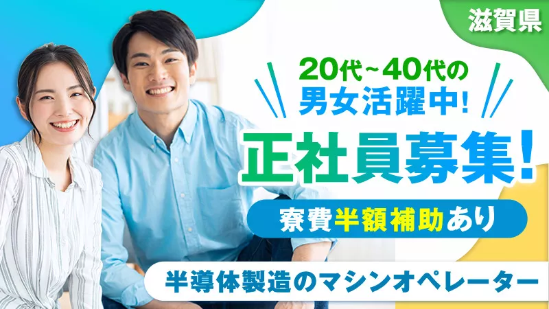 正社員募集・半導体ウエハ製造オペレーター業務】勤務地：滋賀県野洲市　入寮可：寮費半額補助有