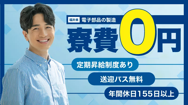 【あなたの努力が報われる定期昇給あり‼】電子部品の製造業務　寮費無料/充実のサポート体制/無料送迎バスあり