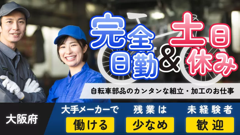 【日勤専属】営業職から転身！未経験でも活躍できる自転車製造業務【柏原市】