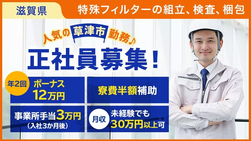 【正社員募集！草津市勤務！寮費半額補助有！事業所手当3万円有！ボーナス年2回12万円支給！】製品の組立、検査、梱包・月収30万円以上可！