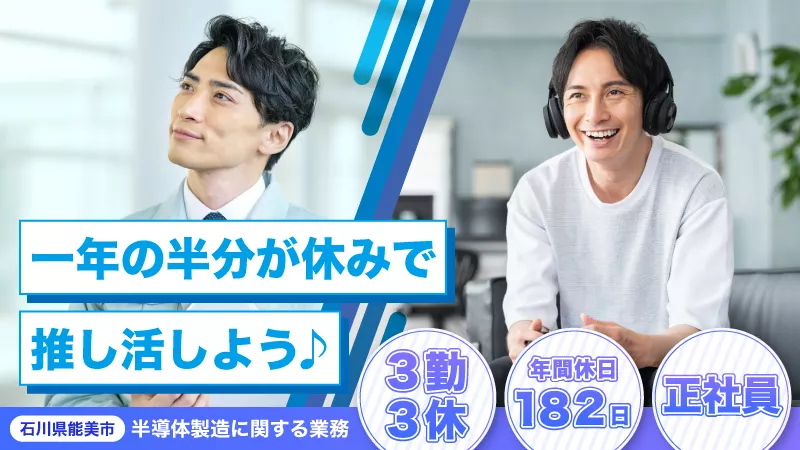 3日働いて3日休み☆年間休日182日☆だけど正社員　一年の半分は自分の為の時間です。8名のみの募集につきお急ぎください