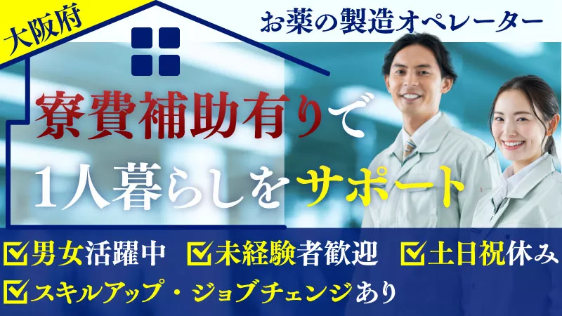 【成長できる職場！正社員】20~30代活躍中！福利厚生充実の大手製薬会社勤務〈大阪府摂津市〉