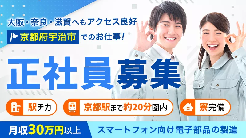 増員につき正社員募集！スマートフォン向け電子部品の製造】京都府宇治市/月収30万円以上可/駅チカで通勤便利・京阪木幡駅徒歩30秒