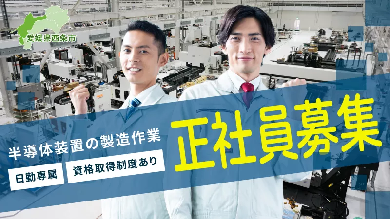 【イオン注入装置の組立・検査】◎正社員・日勤専属・寮費補助あり＜愛媛県西条市＞