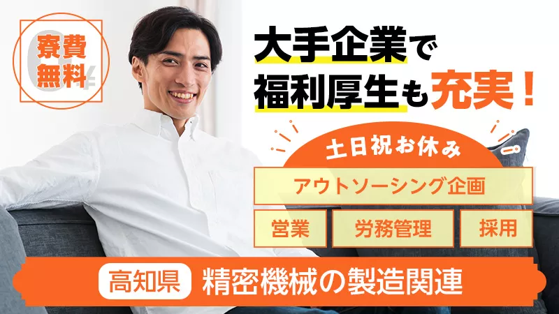 【土日祝休み】寮費無料/精密機械の製造のお仕事