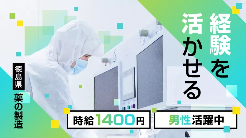 大手製薬会社でお薬の原薬製造業務＜徳島県徳島市＞