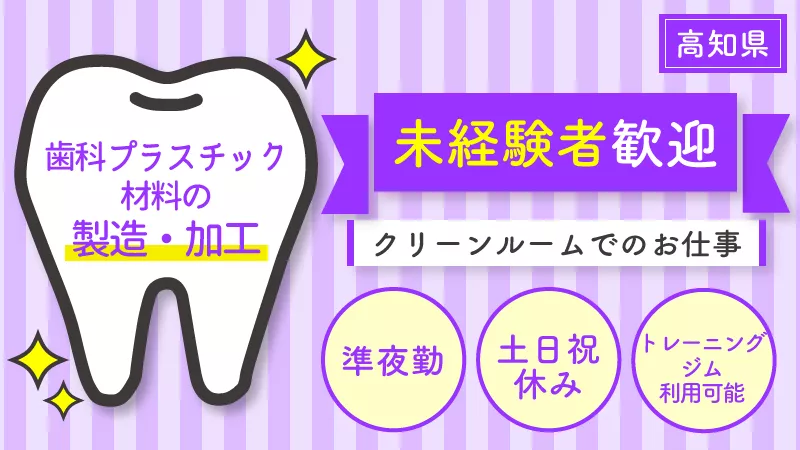 準夜勤でのお仕事！歯科プラスチック材料製造・加工/軽作業/通勤手当支給/長期休暇有り(年末年始、夏季、GW、創業記念日)