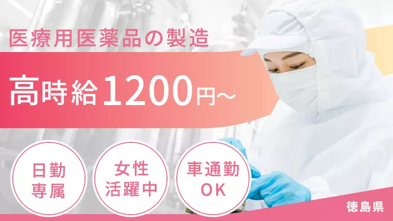 クリーンルームでの医療用医薬品の製造･検査業務！  残業ほぼなし/日勤のみのお仕事！プライベートも充実！