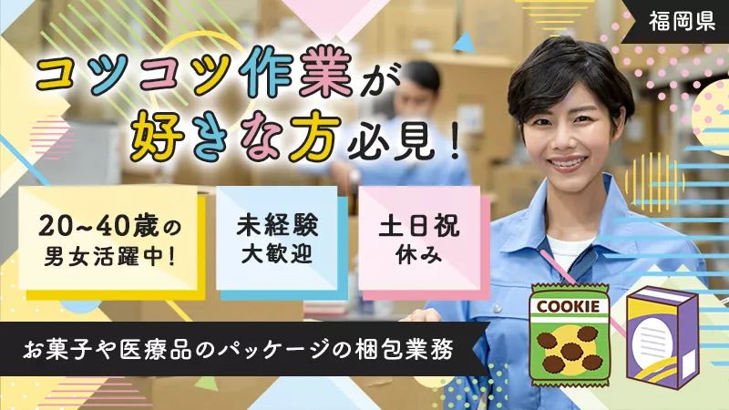 食品包装材の簡単な箱詰業務(2交替)【福岡県古賀市】