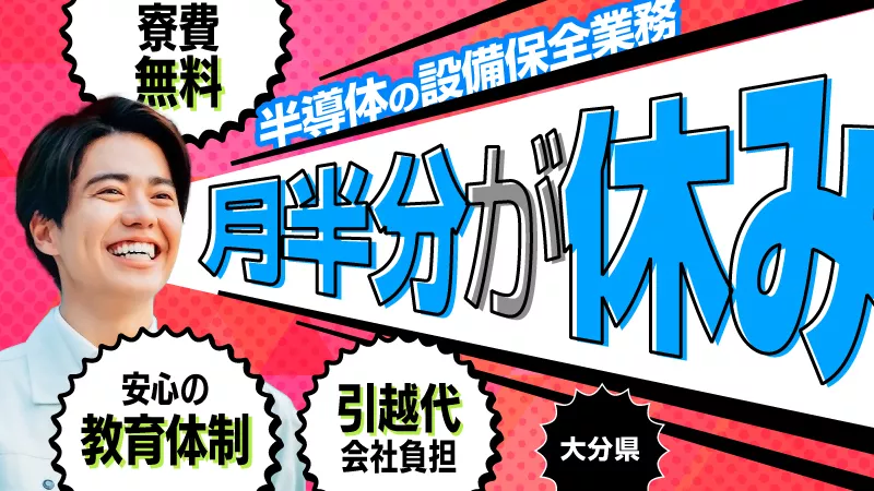 急募　☆月額26万以上可☆大分北部　国東市　！半導体の設備保全業務！