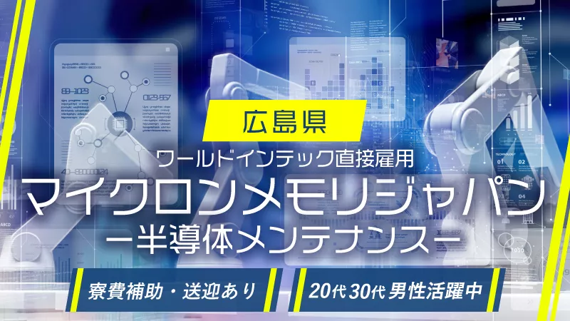 今HOTな半導体業界での監視・メンテナンス作業！20～30代のキャリアアップにおすすめ★　#メリハリつけて働く #キャリアチェンジ #年間休日180日以上 #月の半分が休み #正社員＜広島県東広