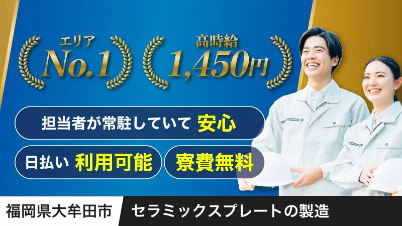 【寮費無料！】特典多数◎選べる5,000円相当のQUOカード or 日用品プレゼント中！即日内定可！セラミックスプレートの製造《福岡県大牟田市》