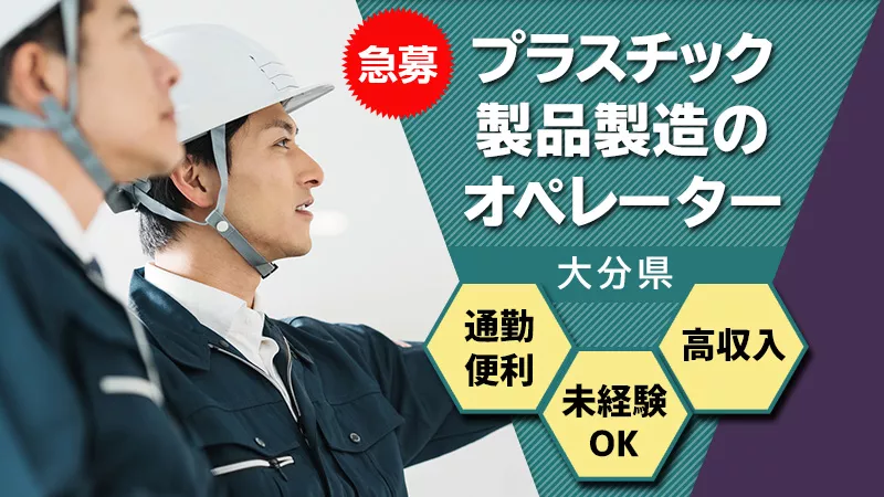 ★緊急募集★高時給で高収入！！大分県大野ICから5分！！通勤も便利で好条件です。