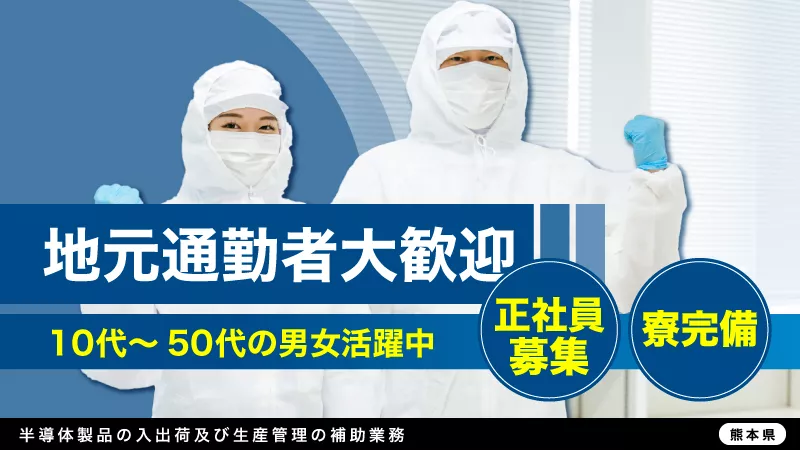 緊急募集！半導体製品の入出荷及び生産管理の補助業務　地元通勤者大歓迎★