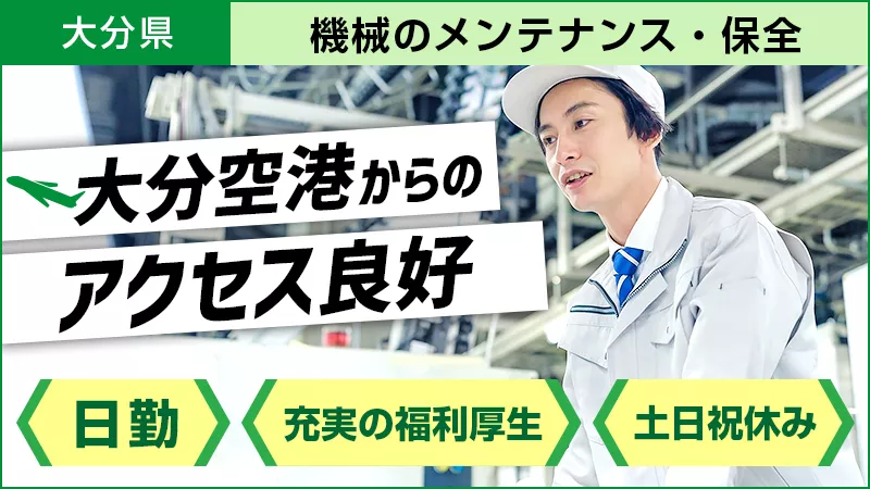 【大分県国東市】★日勤★土日休み　技術部設計課のお仕事　現場確認・報告　パソコン作業