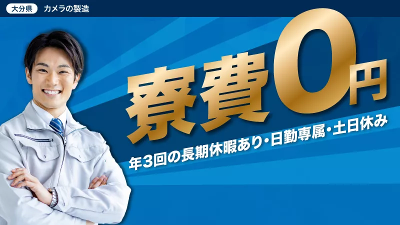 ★大募集★契約社員★土日休み・日勤★モノづくりのお仕事　寮費無料★