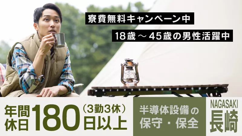 「長崎からメンテナンスのプロへ」半導体設備保守・保全のお仕事　 ◎寮完備・家賃無料キャンペーン中 ◎年間休日180日以上 ◎3勤3休 ◎正社員登用制度あり　《長崎県諫早市》