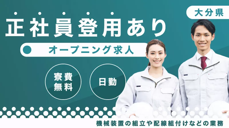 【おんせん県！おおいた】大自然がいっぱい・温泉もたくさん★移住してみませんか！！ 大手メーカー勤務＃土日休み ＃寮費無料 ＃直接雇用あり