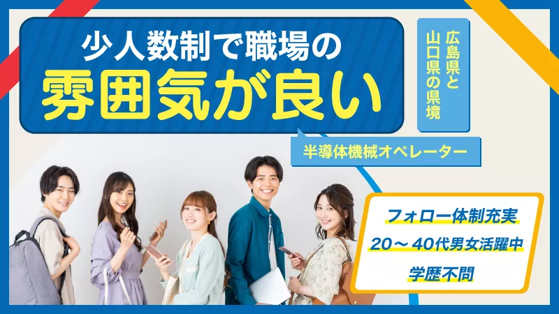 ペリクル製造マシンオペレーター /正社員 / 寮費半額保証 / 3日以内採否確定/フォロー体制充実 / 学歴不問/