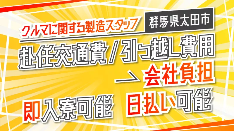 今日で家も仕事も同時に見つかる？！【即面接】【即入寮】【日払い】【赴任費用全額会社負担】【寮費無料】【高収入】【土日休み】