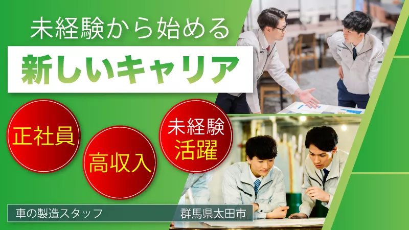 【2025年2週目から入社出来ちゃいます♪】自動車製造に関する各種作業／土日休みで高収入／未経験者歓迎◎